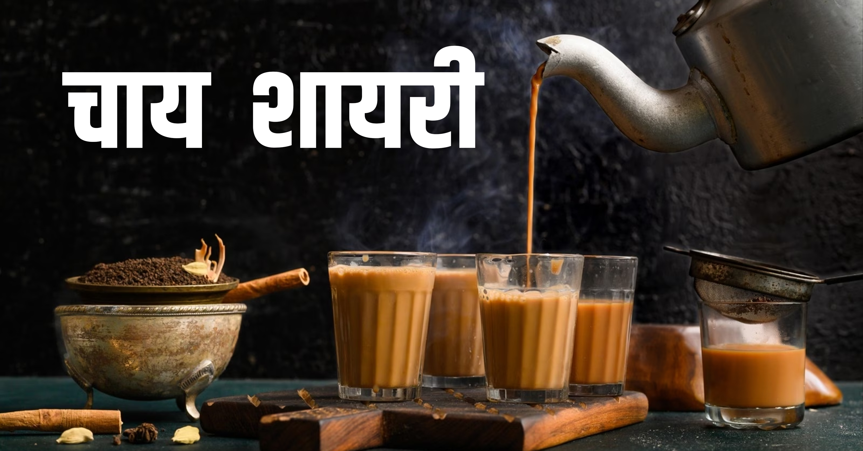 SHER ON CHAI